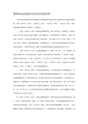 整顿软弱涣散村党组织经验材料.docx