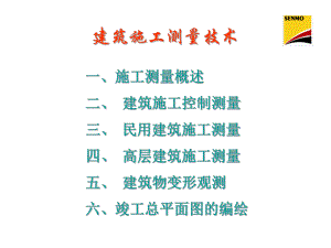 建筑施工测量技术.ppt