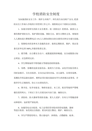 学校消防安全制度.docx