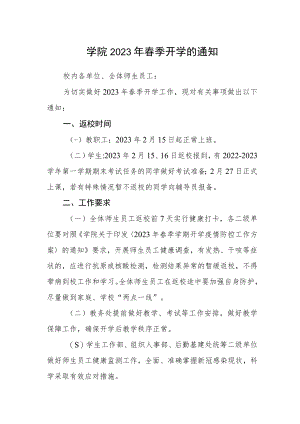 学院2023年春季开学的通知范本.docx