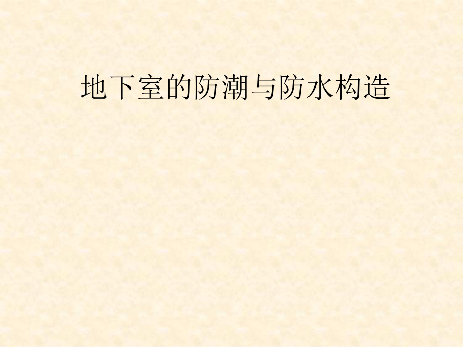 建筑构造地下室.ppt_第1页