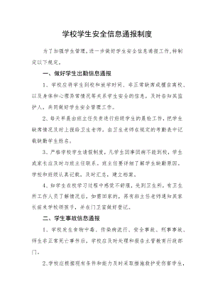 学校学生安全信息通报制度.docx