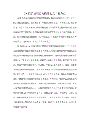 XX校长治理能力提升的五个着力点.docx