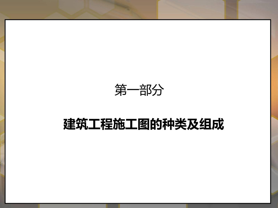 建筑工程施工图识图.ppt_第3页