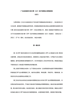 《广东省按病种分值付费（DIP）医疗保障经办管理规程（试行）》全文及解读.docx