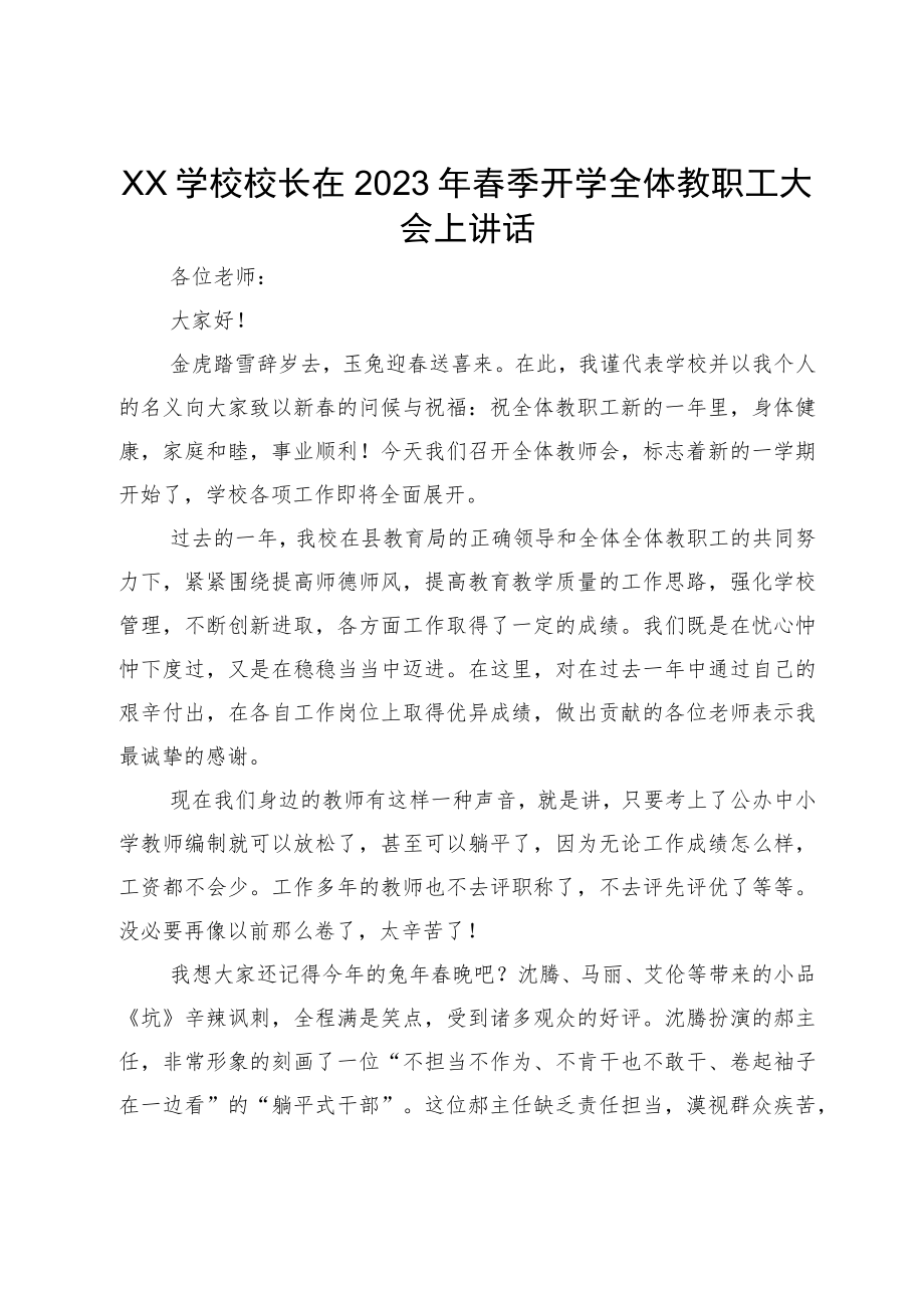 XX学校校长在2023年春季开学全体教职工大会上讲话.docx_第1页