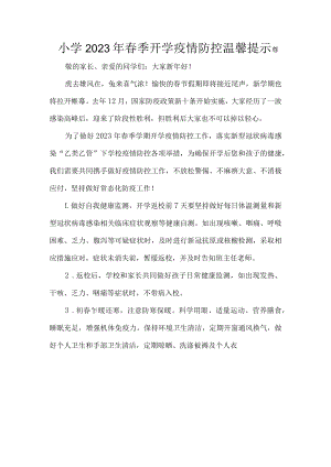 小学2023年春季开学疫情防控温馨提示.docx