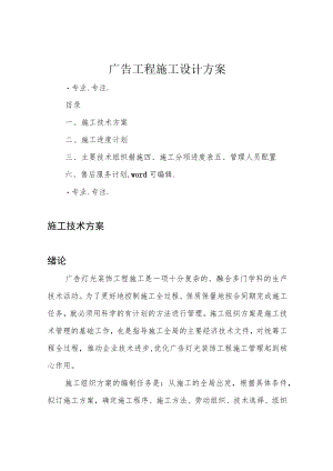 广告工程施工设计方案.docx