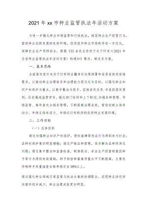 2021年xx市种业监管执法年活动方案.docx