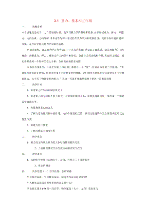 重力基本相互作用 教学设计.docx