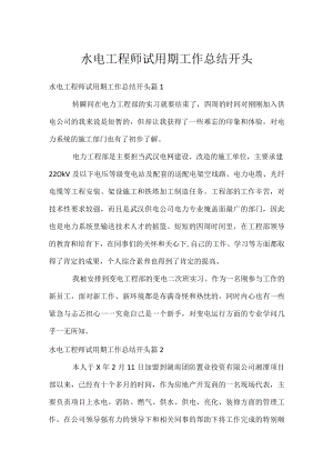 水电工程师试用期工作总结开头.docx