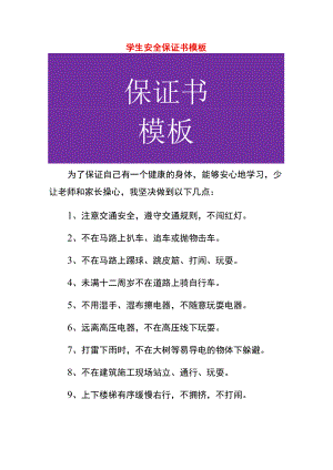 学生安全保证书模板.docx