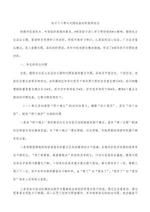 班子六个带头对照检查材料提纲发言.docx