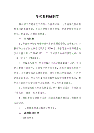 学校教科研制度.docx