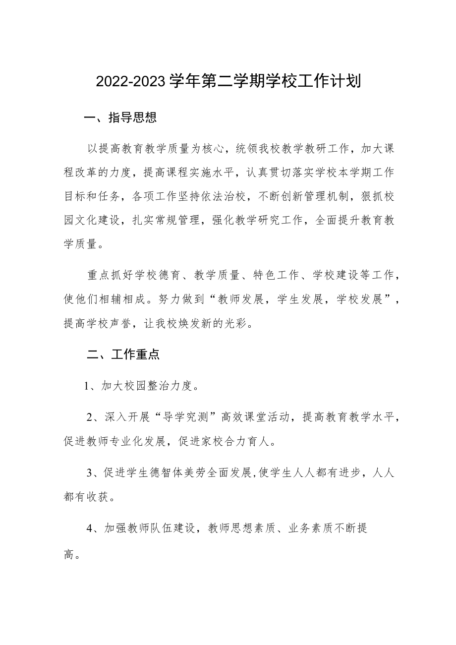 2022-2023学年第二学期学校工作计划三篇范本.docx_第1页