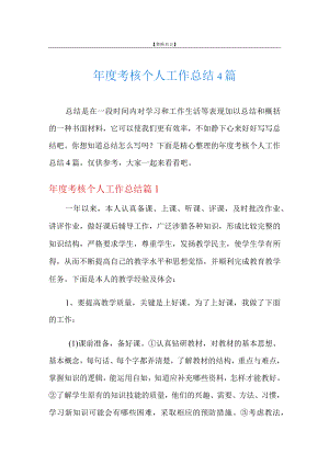 年度考核个人工作总结4篇.docx