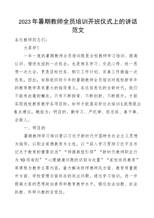 培训讲话2023年暑期教师全员培训开班仪式上的讲话范文学校.docx