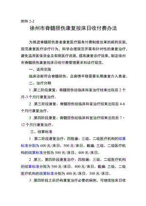 徐州市脊髓损伤康复按床日付费办法.docx