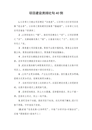 写作技巧：项目建设类排比句40例.docx