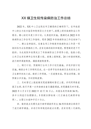 XX镇卫生院传染病防治工作总结.docx