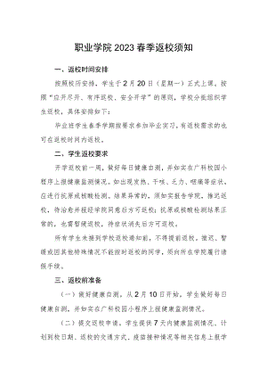 职业学院2023春季返校须知.docx