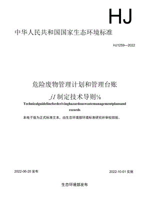 危险废物管理计划和管理台账制定技术导则.docx