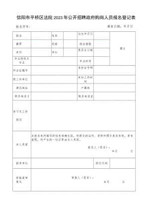 信阳市事业单位公开招聘工作人员报名登记表.docx