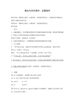 推出与充分条件必要条件教学设计.docx