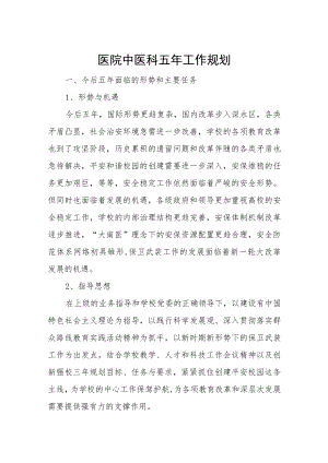 医院中医科五年工作规划.docx