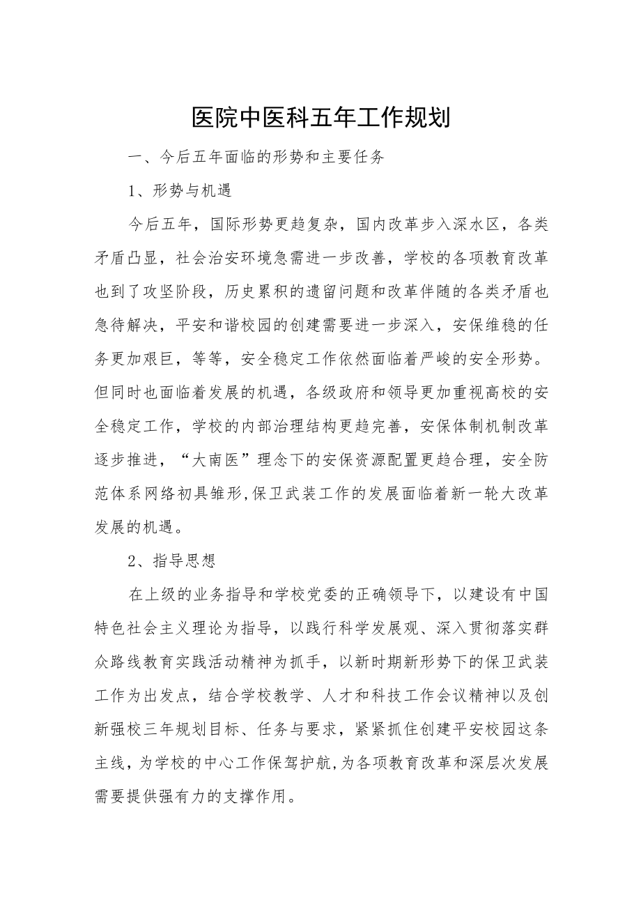 医院中医科五年工作规划.docx_第1页