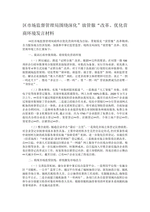 区市场监督管理局围绕深化”放管服“改革、优化营商环境发言材料.docx