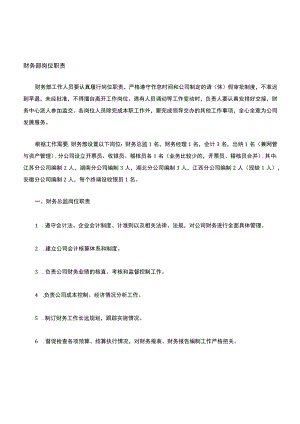 财务岗位职责.docx
