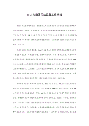 xx人大增强司法监督工作举措.docx