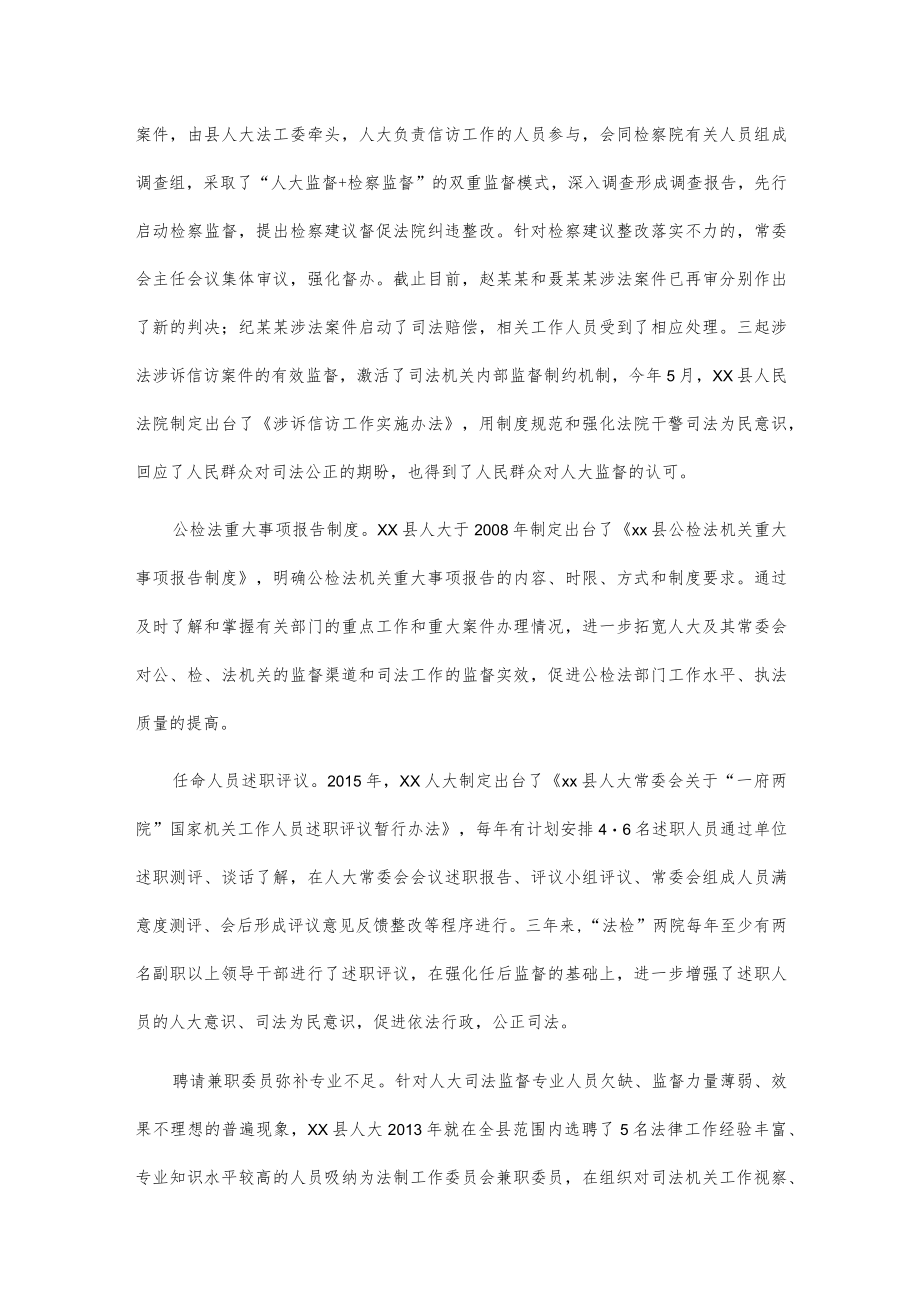 xx人大增强司法监督工作举措.docx_第3页