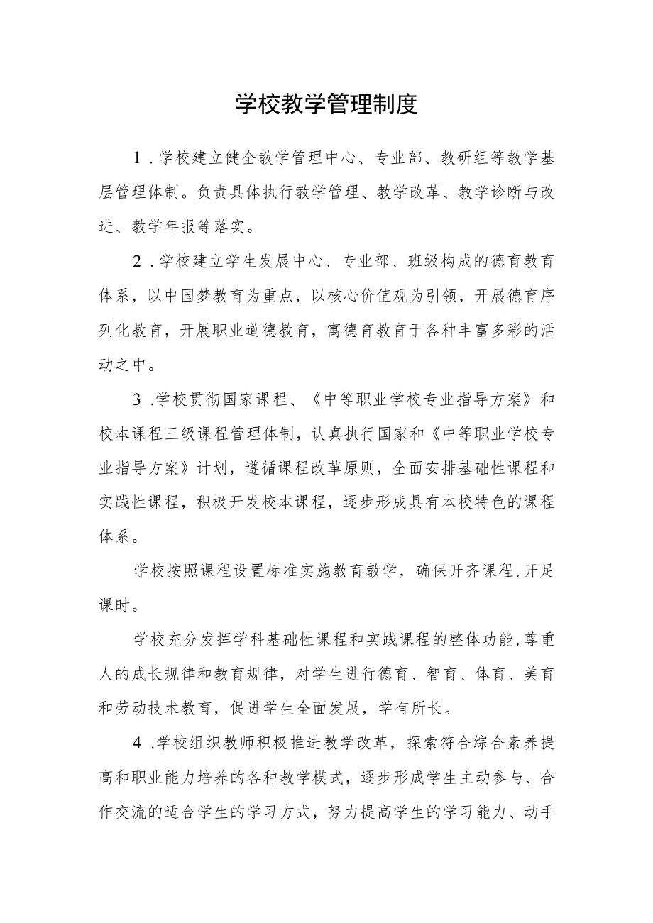 学校教学管理制度.docx_第1页