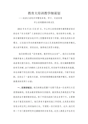 教育大培训 教学细谋划.docx