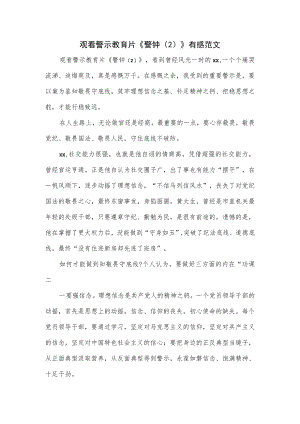 观看警示教育片《警钟（2）》有感范文.docx