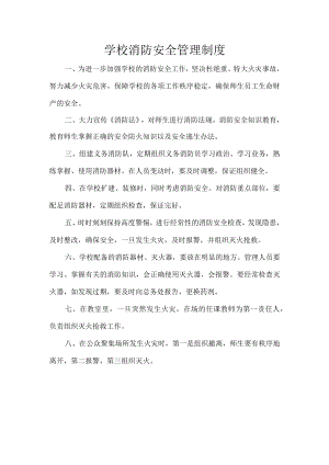 学校消防安全管理制度.docx