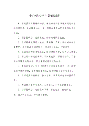 中心学校学生管理制度.docx