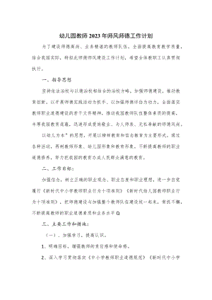 幼儿园教师2023年师风师德工作计划.docx