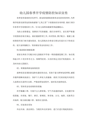 幼儿园春季开学疫情防控知识宣传.docx