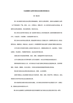 长治县煤炭工业局行政执法全过程记录实施办法.docx