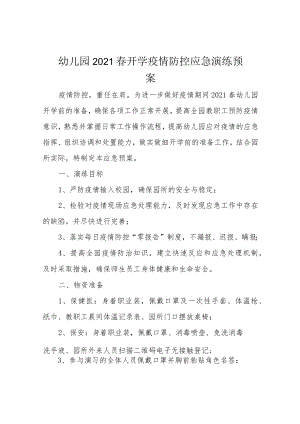 幼儿园2021春开学疫情防控应急演练预案.docx