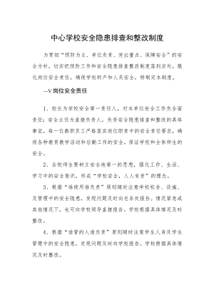 中心学校安全隐患排查和整改制度.docx