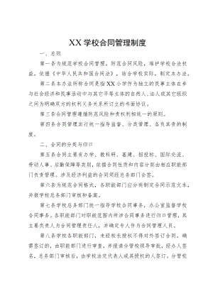 XX学校合同管理制度.docx