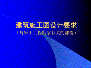 建筑施工图设计要求.ppt