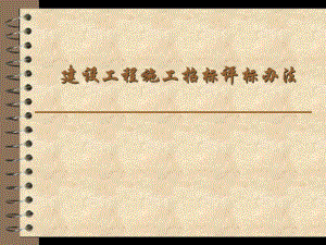 建设工程施工招标评标办法.ppt