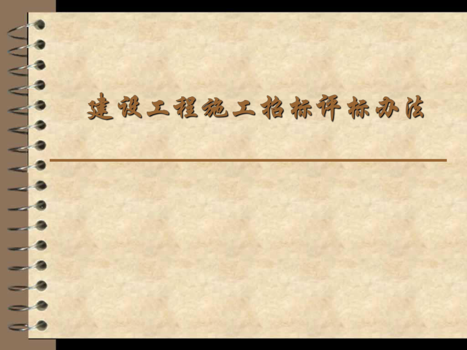 建设工程施工招标评标办法.ppt_第1页
