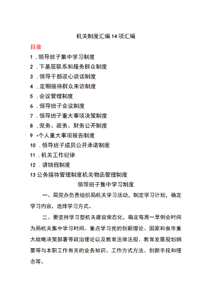 (14篇)机关制度汇编.docx