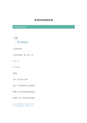 建筑工程常用材料损耗标准.docx